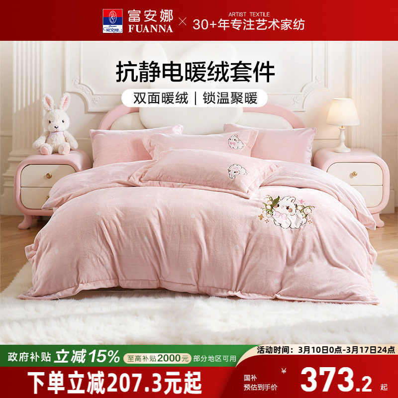 富安娜牛奶绒四件套兔毛绒加厚保暖毛绒被套床单冬季绒面床上用品
