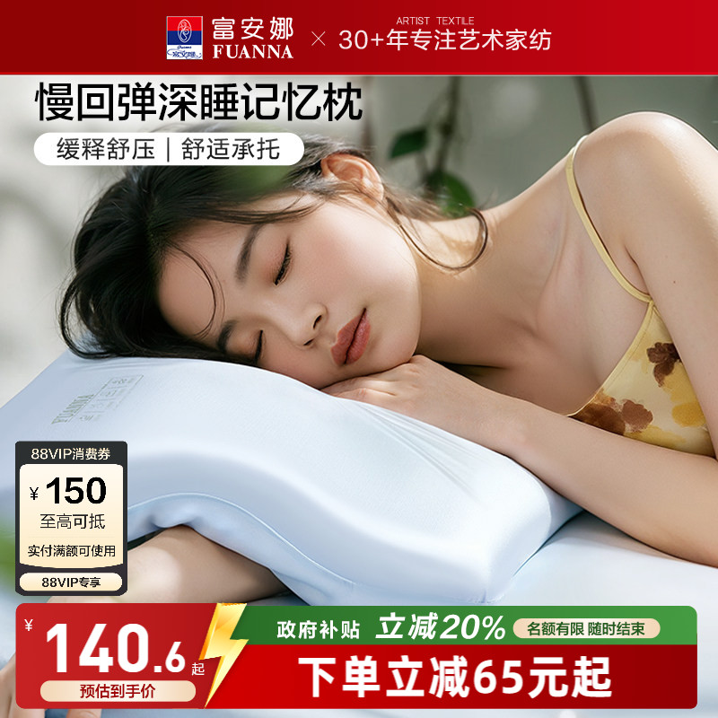 富安娜记忆棉枕头深睡慢回弹