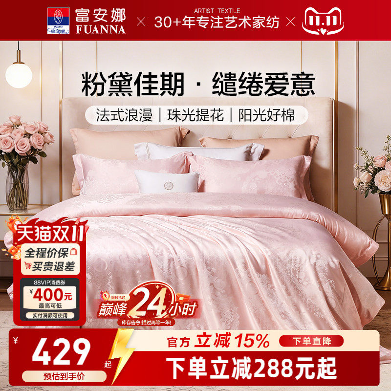 富安娜四件套结婚粉色床上用品婚庆纯棉婚房新婚礼物婚嫁床单被套