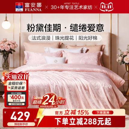 富安娜四件套结婚粉色床上用品婚庆纯棉婚房新婚礼物婚嫁床单被套