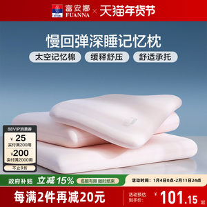 富安娜记忆棉枕头护颈椎助睡眠深睡记忆枕女生低枕学生低成人枕芯