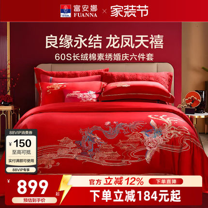 富安娜结婚四件套婚庆六件套红色喜庆床上用品婚嫁喜被龙凤60被套