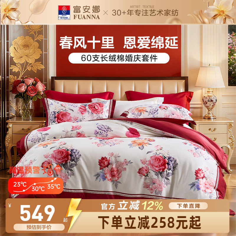 富安娜结婚四件套婚庆红色纯棉床上用品喜庆床单婚嫁喜被新婚被套