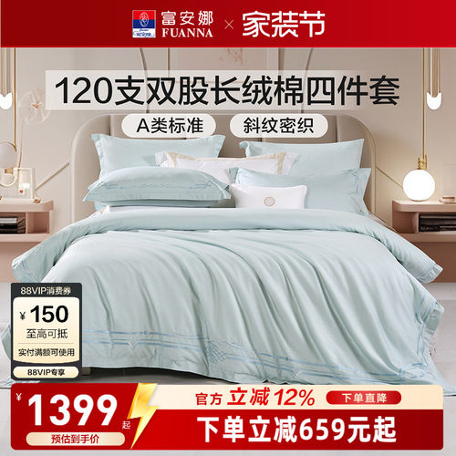 富安娜120支长绒棉四件套轻奢A类床单被套纯棉全棉酒店床品套件