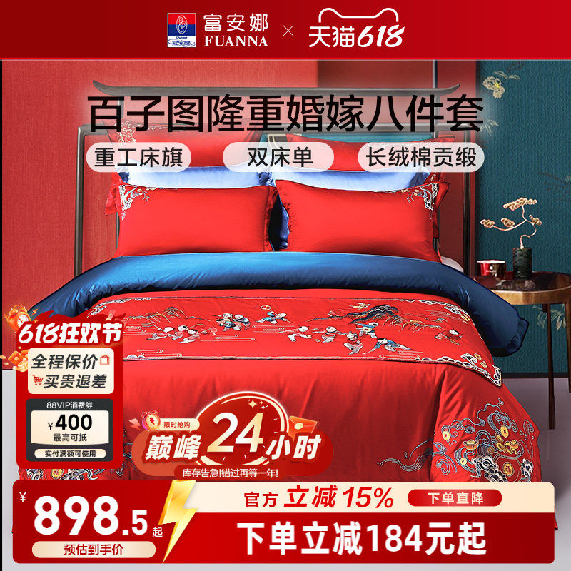 富安娜结婚四件套婚庆百子被床上用品喜庆红色新婚婚嫁婚床被套