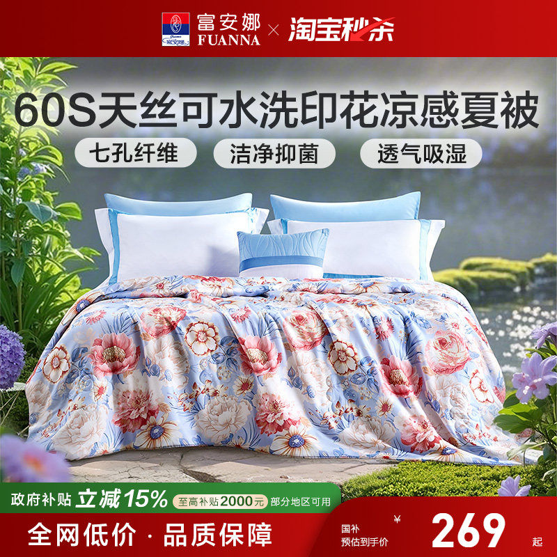 富安娜60S莱赛尔天丝夏被凉感透气亲肤可水洗空调被夏季七孔被芯