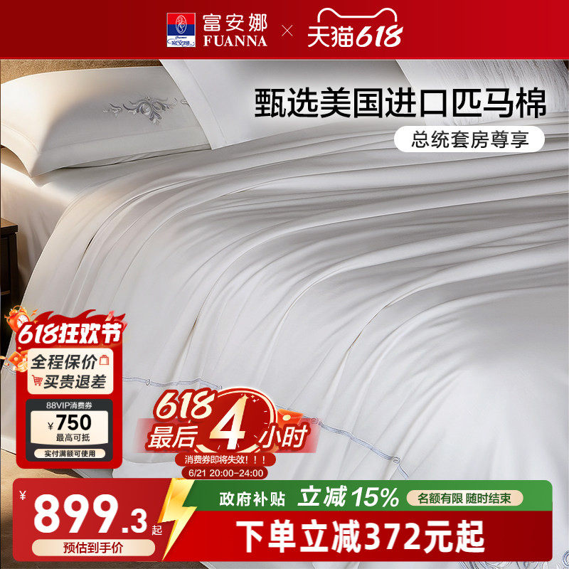 富安娜家纺进口匹马棉四件套全棉简约法式纯白色轻奢纯棉床品