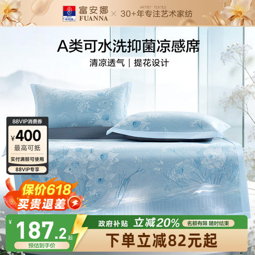富安娜A类可水洗抑菌凉席