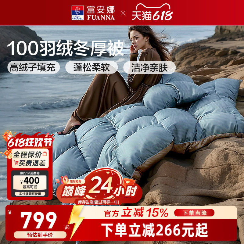 富安娜鸭绒被子冬厚被高绒子加厚保暖羽绒被四季被1.8米1.5米被芯
