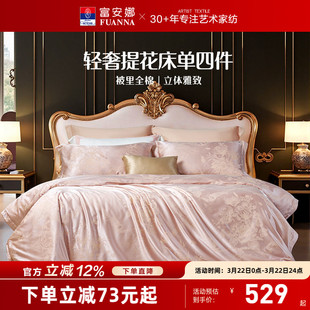 富安娜家纺轻奢提花床单四件套纯棉全棉被套亲肤裸睡粉色床上用品
