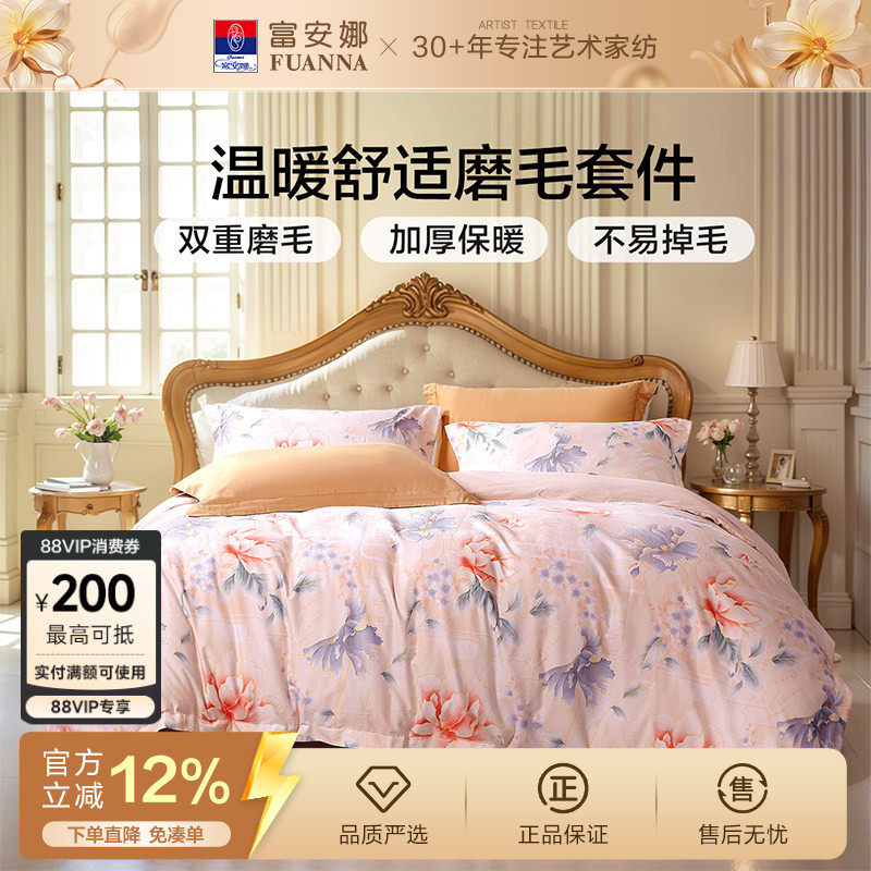 富安娜家纺60支长绒棉磨毛四件套纯棉全棉加厚秋床上用品保暖被套
