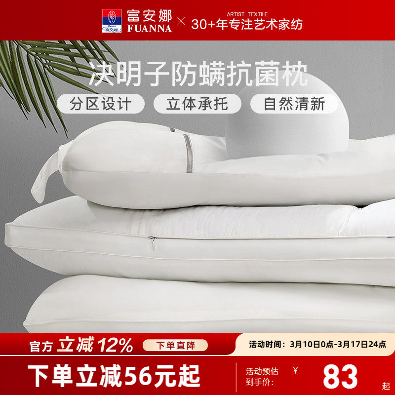 富安娜决明子枕芯纯棉抗菌护颈椎枕宿舍单个装全棉防螨单人枕头