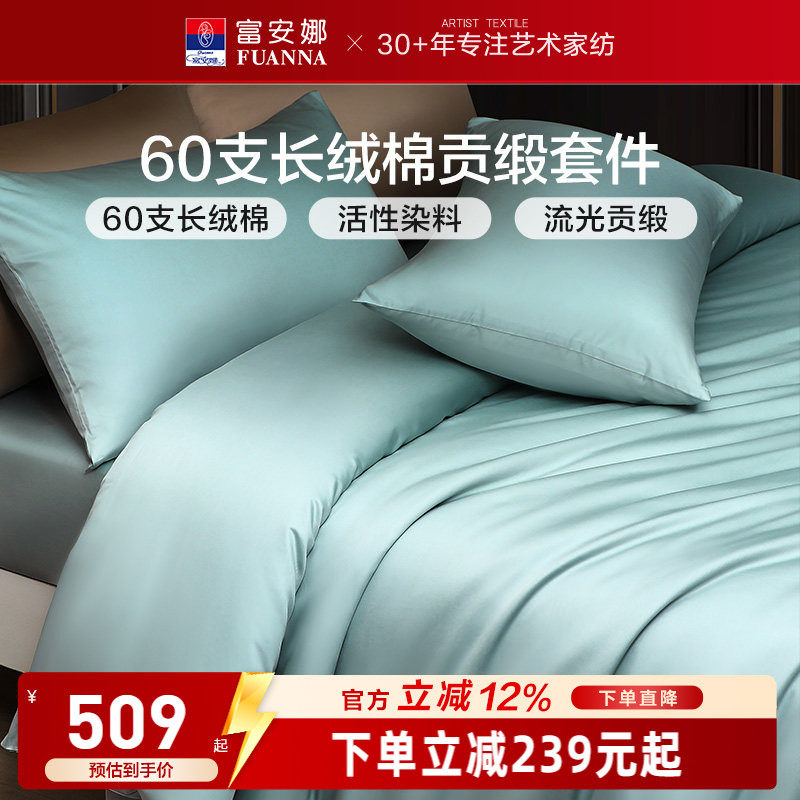 富安娜家纺馨而乐60支长绒棉四件套纯棉全棉简约酒店民宿床品套件