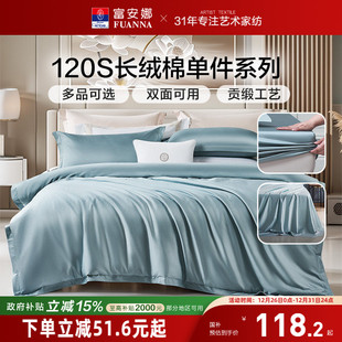 富安娜120S长绒棉单件床笠学生宿舍单人纯棉被套被罩床单枕套秋冬