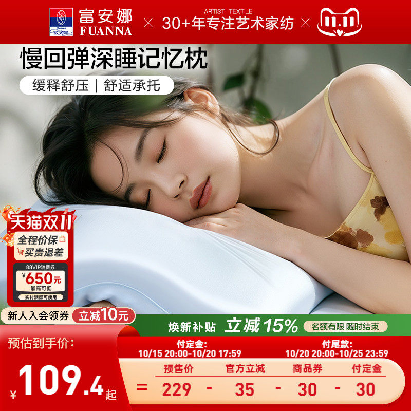 富安娜记忆棉枕头深睡慢回弹