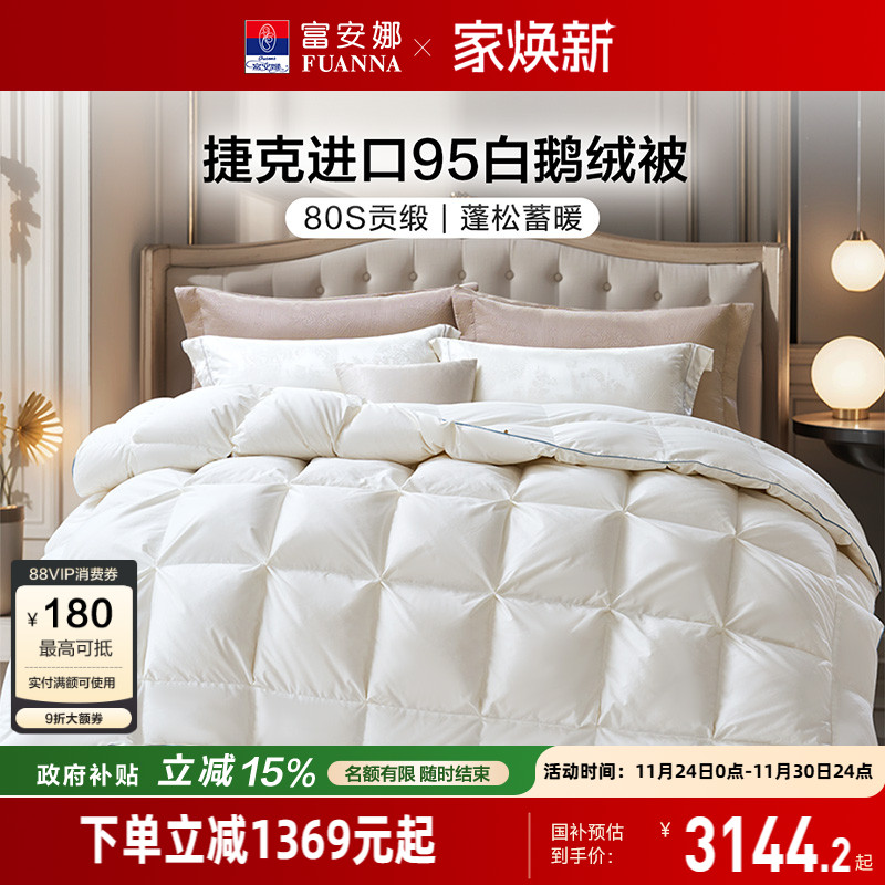 富安娜全棉进口95白鹅绒被芯