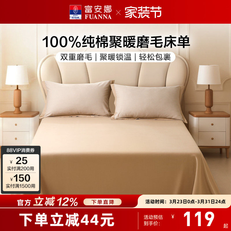 富安娜家纺全棉磨毛床单纯棉聚暖床罩防尘单件床单单双人家用床单
