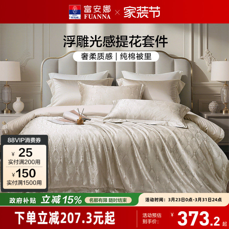 富安娜家纺轻奢高级感提花四件套新品床单亲肤可裸睡被套床上用品