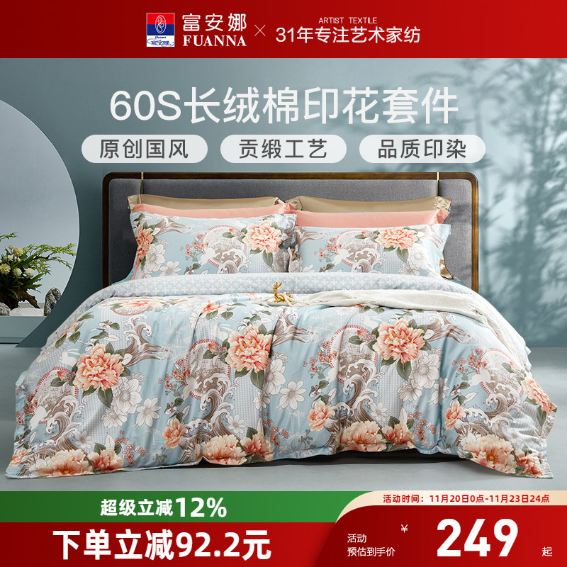 富安娜新疆长绒棉四件套60支