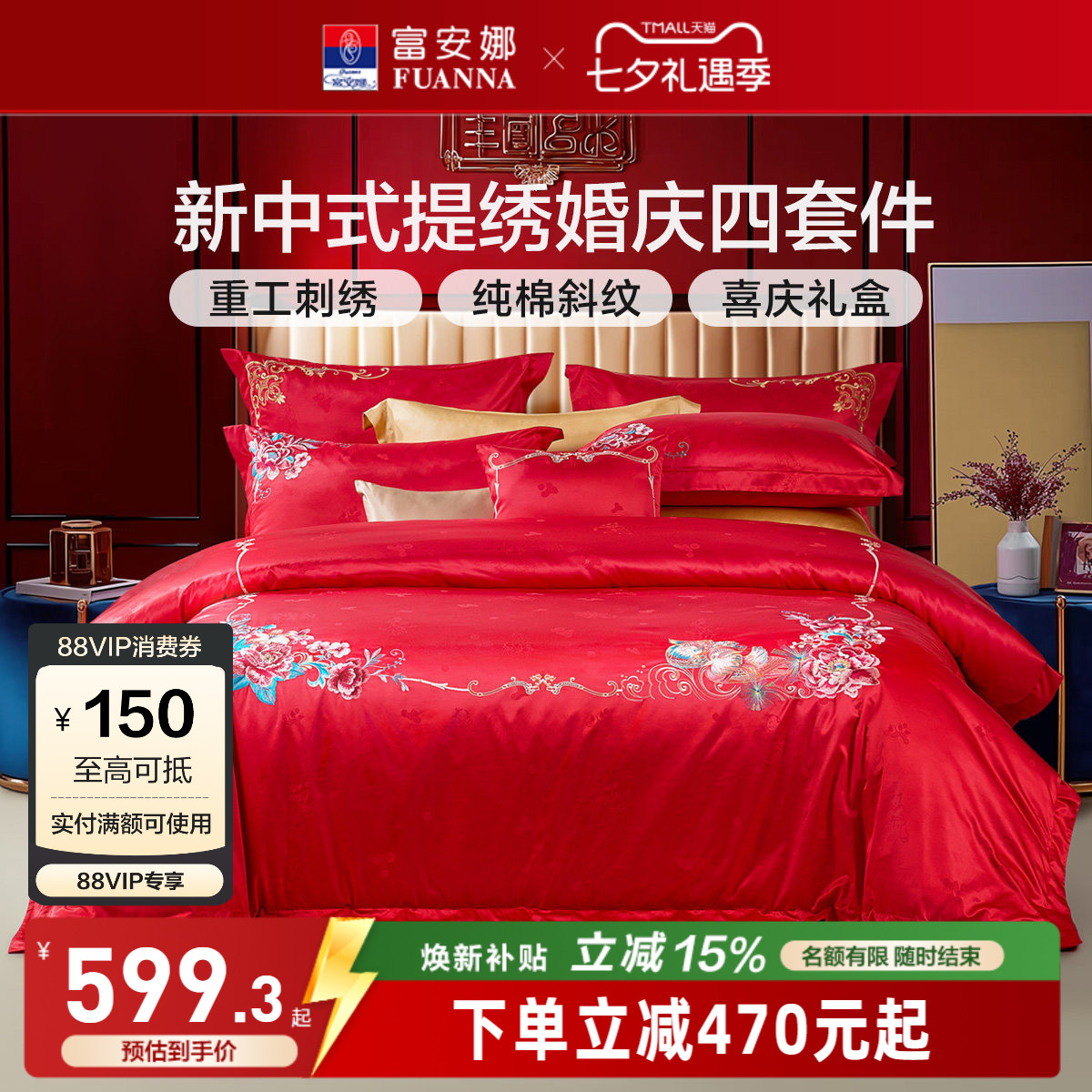 富安娜结婚四件套红色婚庆床上用品喜庆新婚婚嫁床单床品婚房被套