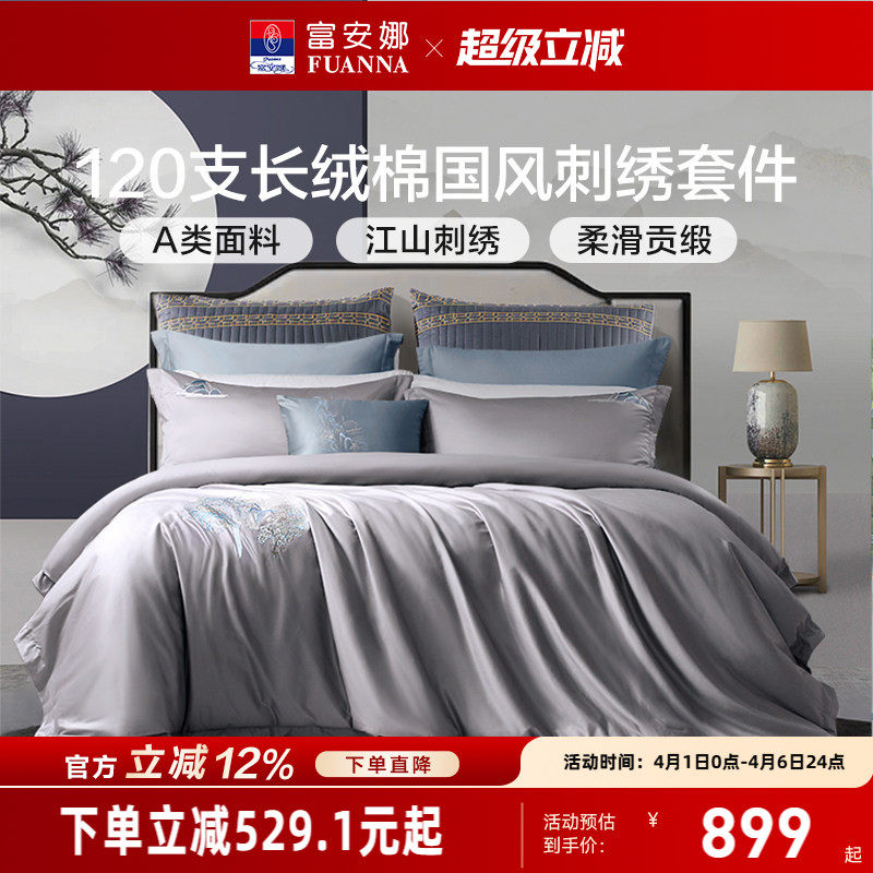 富安娜120支新疆长绒棉床上四件套全棉纯棉床单被套轻奢床上用品