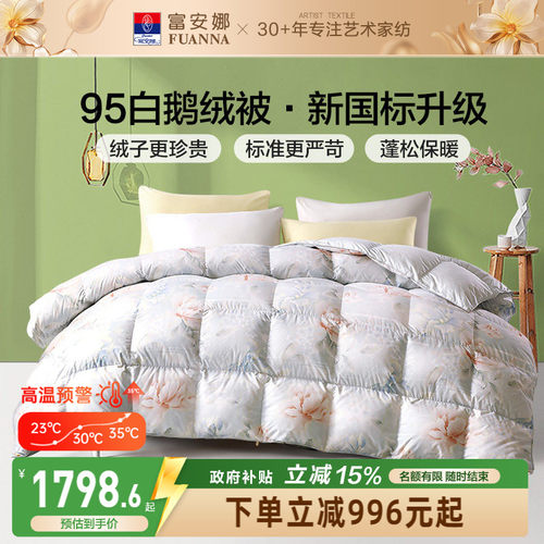 95白鹅绒富安娜羽绒被春秋冬厚被