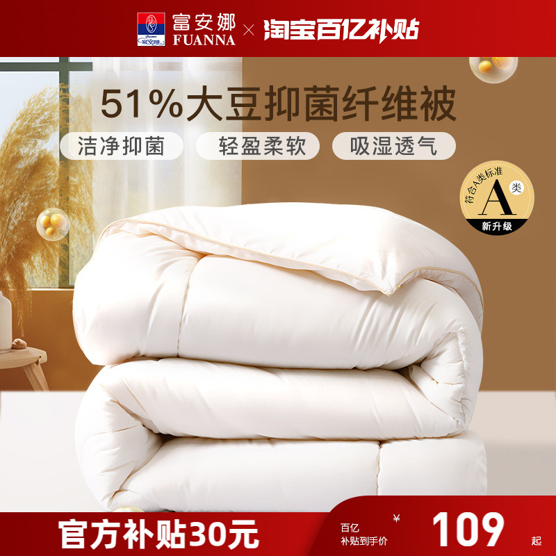 富安娜51%大豆纤维被子被芯A类抑菌面料吸湿透气冬被四季通用被子