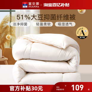富安娜51%大豆纤维被子被芯A类抑菌面料吸湿透气冬被四季 通用被子