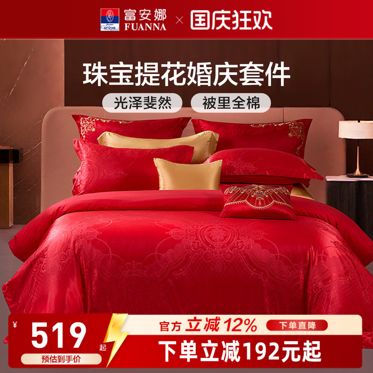 富安娜结婚四件套红色床上用品婚庆床单喜庆提花套件纯棉新婚被套