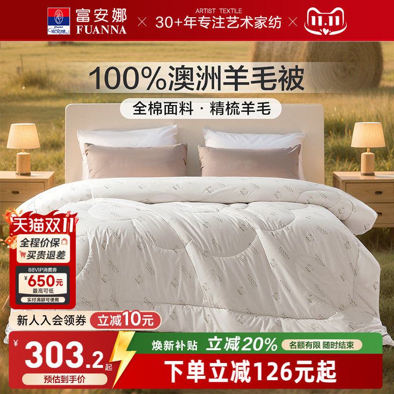 富安娜100%澳洲羊毛被