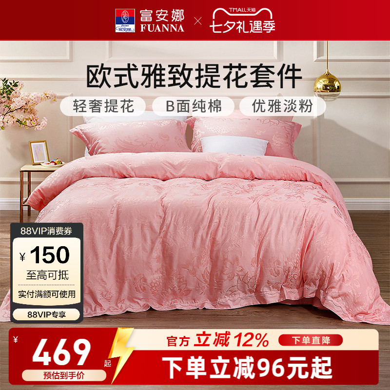 富安娜粉色结婚四件套婚庆纯棉床上用品喜庆床单婚嫁婚被提花被套
