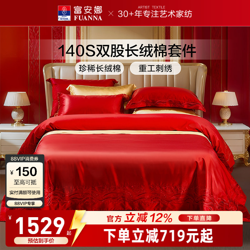 富安娜140支长绒棉结婚四件套红色四件套婚庆结婚纯棉新婚床品