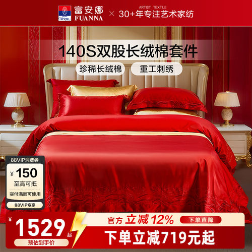 富安娜140支长绒棉结婚四件套红色四件套婚庆结婚纯棉新婚床品
