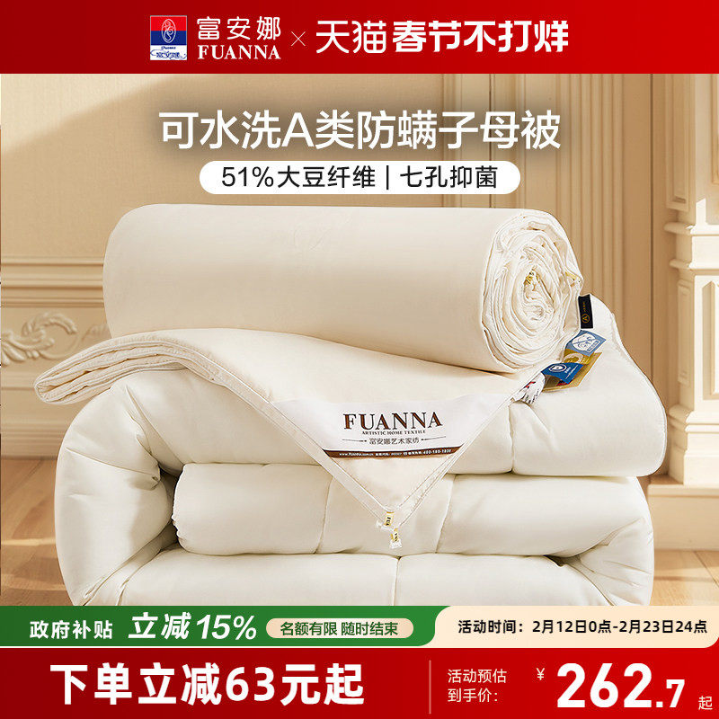 富安娜加厚冬被二合一被51%大豆七孔纤维A类抑菌四季子母被芯送礼