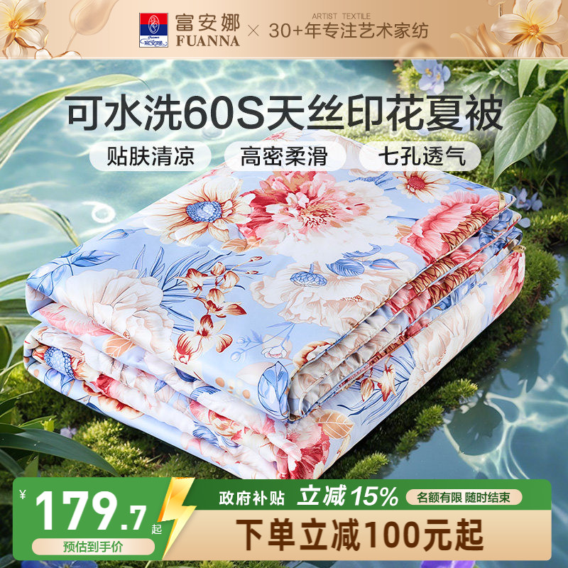 富安娜60S莱赛尔纤维可水洗夏被图片