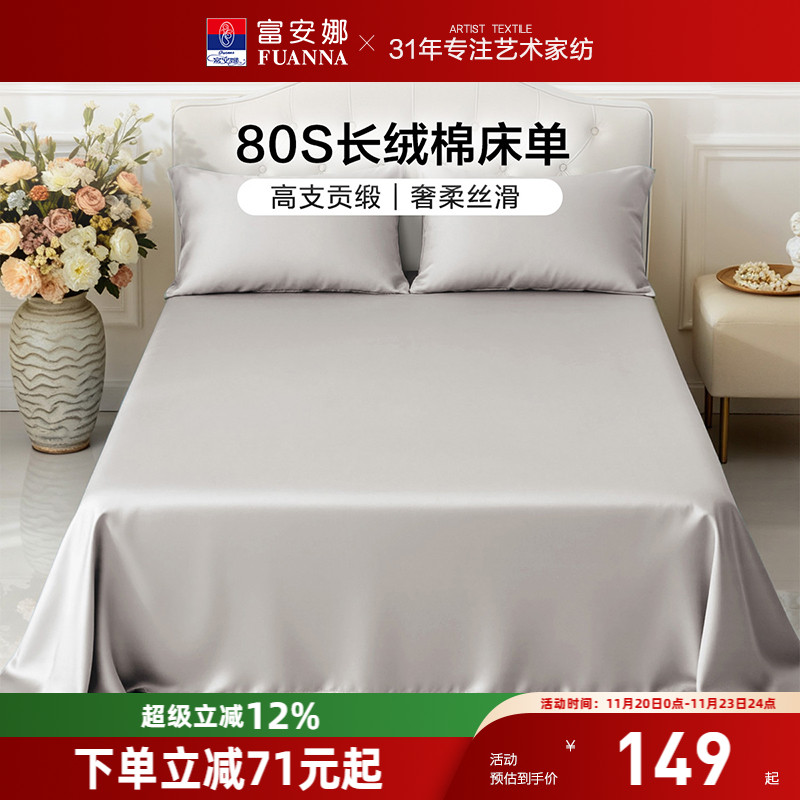 富安娜80支长绒棉单件床单