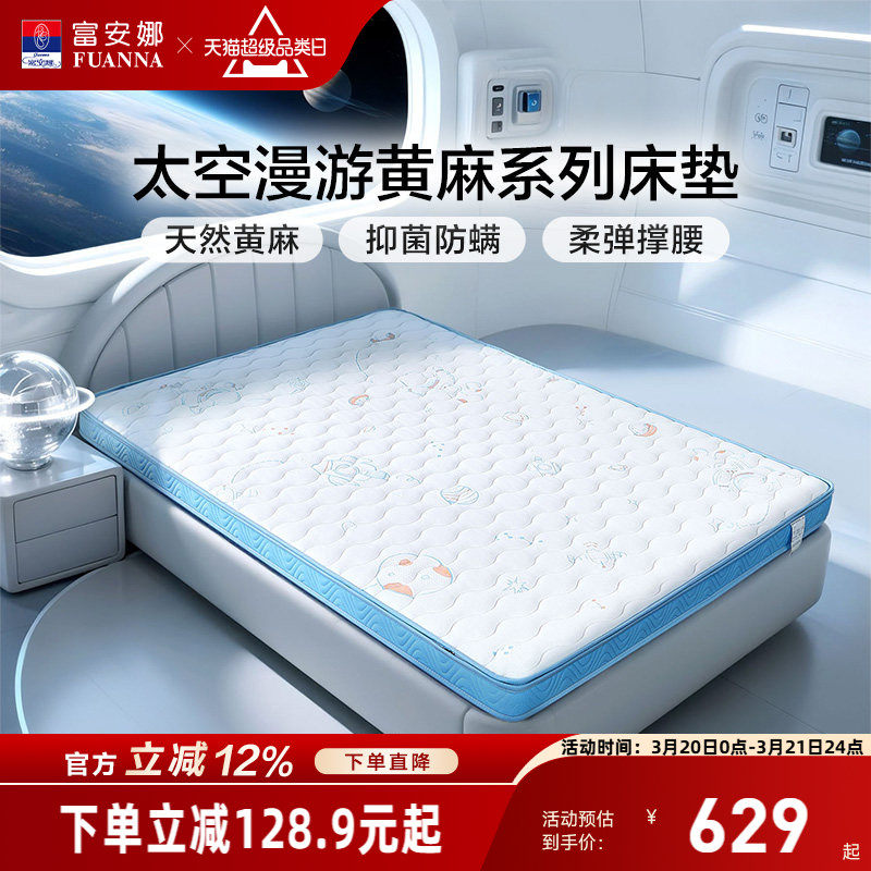 富安娜床垫儿童款护脊撑腰黄麻乳胶薄垫可拆卸A类抗菌防螨床垫