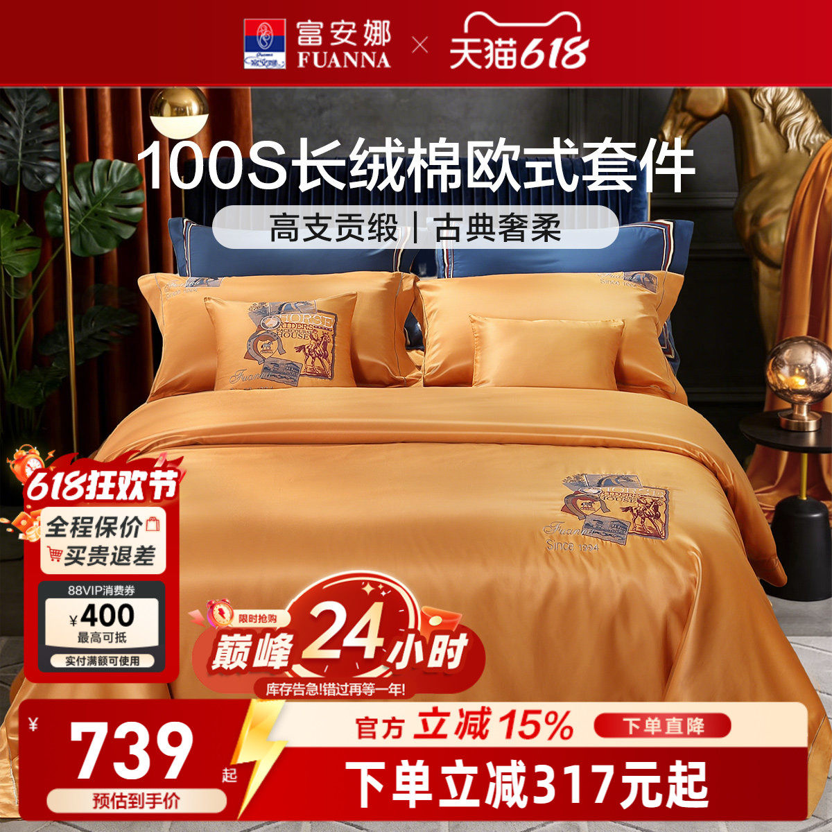富安娜100S长绒棉刺绣贡缎四件套