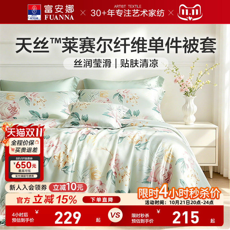 富安娜家纺莱赛尔天丝被套单件被套丝滑裸睡被罩夏季凉感床上用品