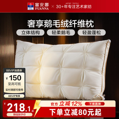 富安娜枕头鹅绒枕护颈椎助睡眠五星级酒店鹅毛成人枕头芯一只枕芯