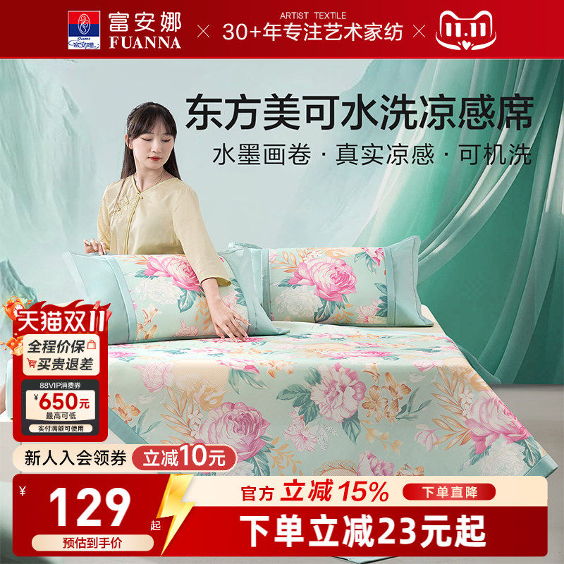 富安娜冰丝凉席可水洗凉感软席舒爽透气ins风花卉夏季凉而不冰