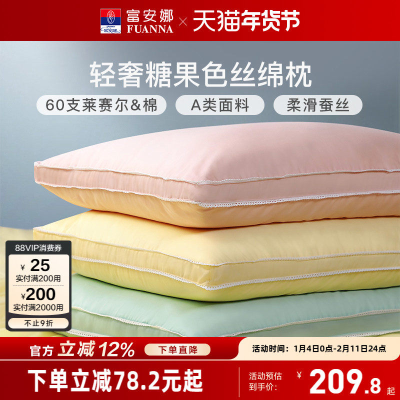 富安娜蚕丝枕头枕芯情侣枕婚庆家用单个装护颈椎枕莱赛尔女士低枕