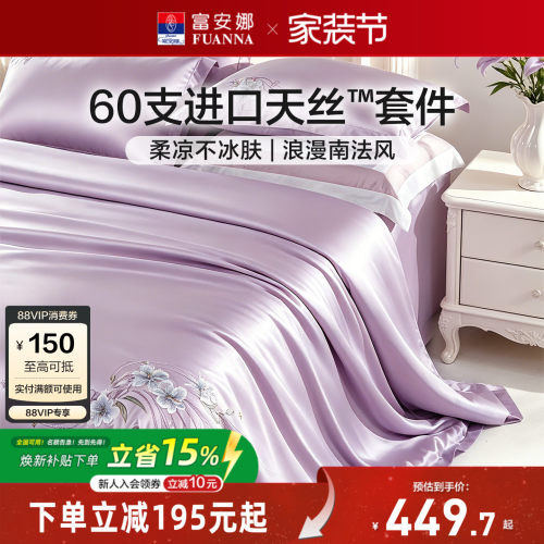 富安娜家纺轻奢天丝四件套夏季凉感冰丝床单被套高级床上用品套件