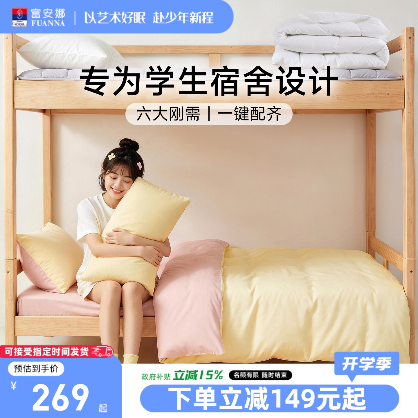 富安娜纯棉床笠床上三件套学生宿舍床品三件套蚊帐被子床垫六件套