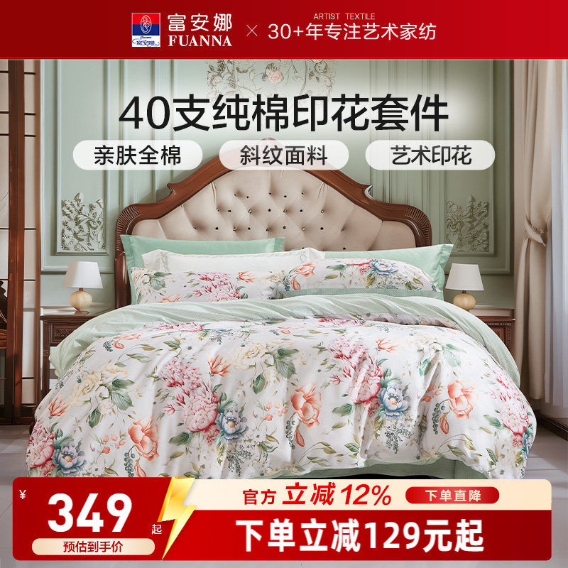 富安娜家纺纯棉全棉印花四件套床品亲肤花卉套件艺术印花床上用品
