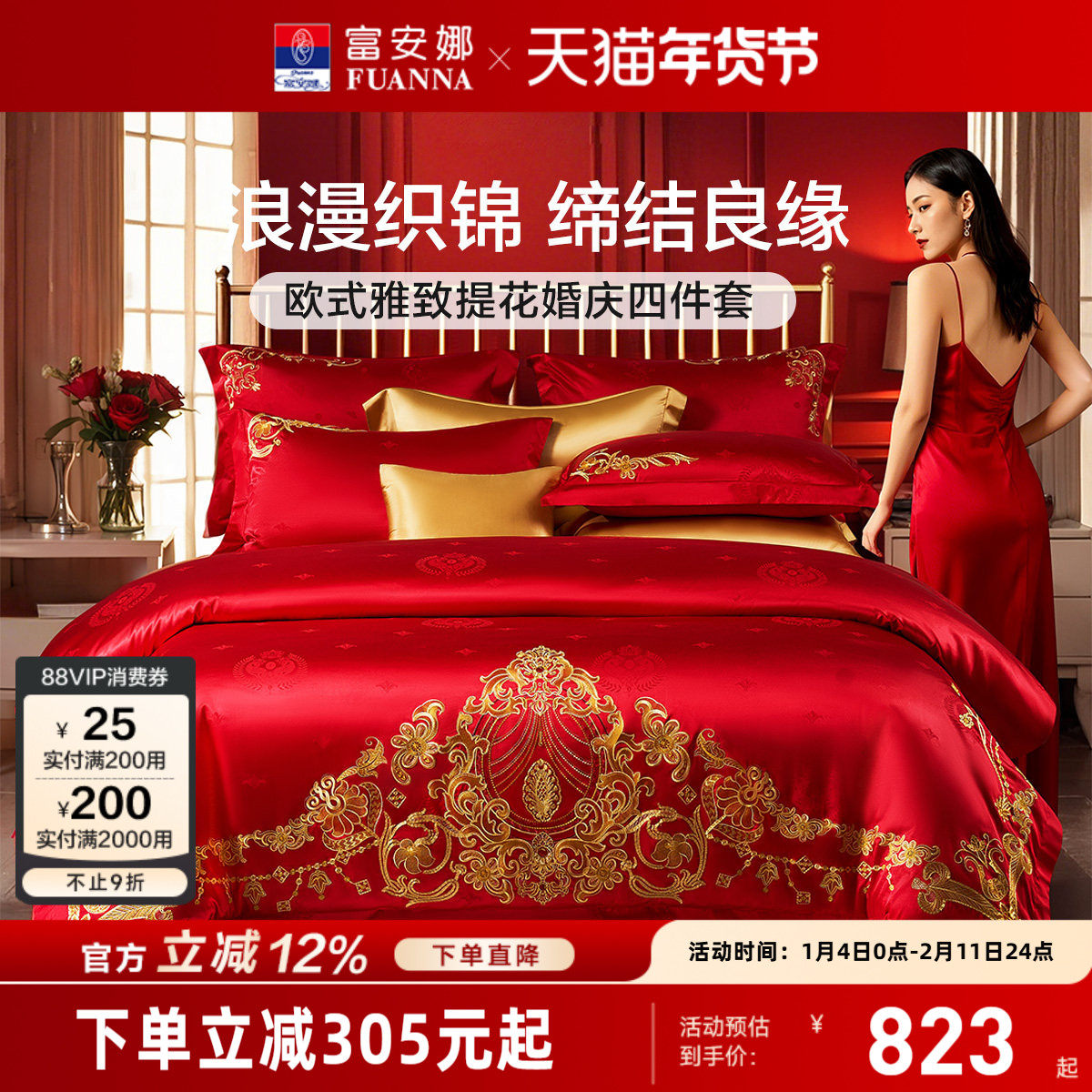 富安娜结婚四件套红色婚庆床上用品喜庆婚嫁婚床轻奢喜被新婚被套