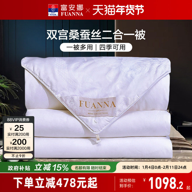 富安娜双宫茧桑蚕丝被冬被子母二合一被纯棉春秋空调被子四季被芯,床上用品,蚕丝被,淘宝优惠券,粉丝福利购,淘宝优惠卷