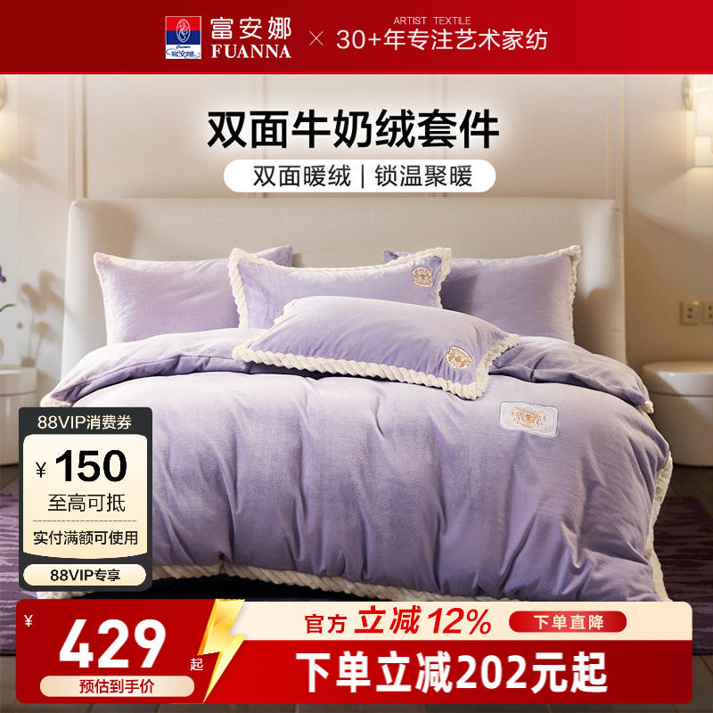 富安娜家纺牛奶绒四件套加厚保暖毛绒被套床单冬季绒面床上用品