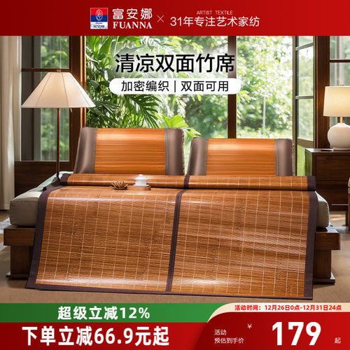 富安娜双面可用竹凉席子