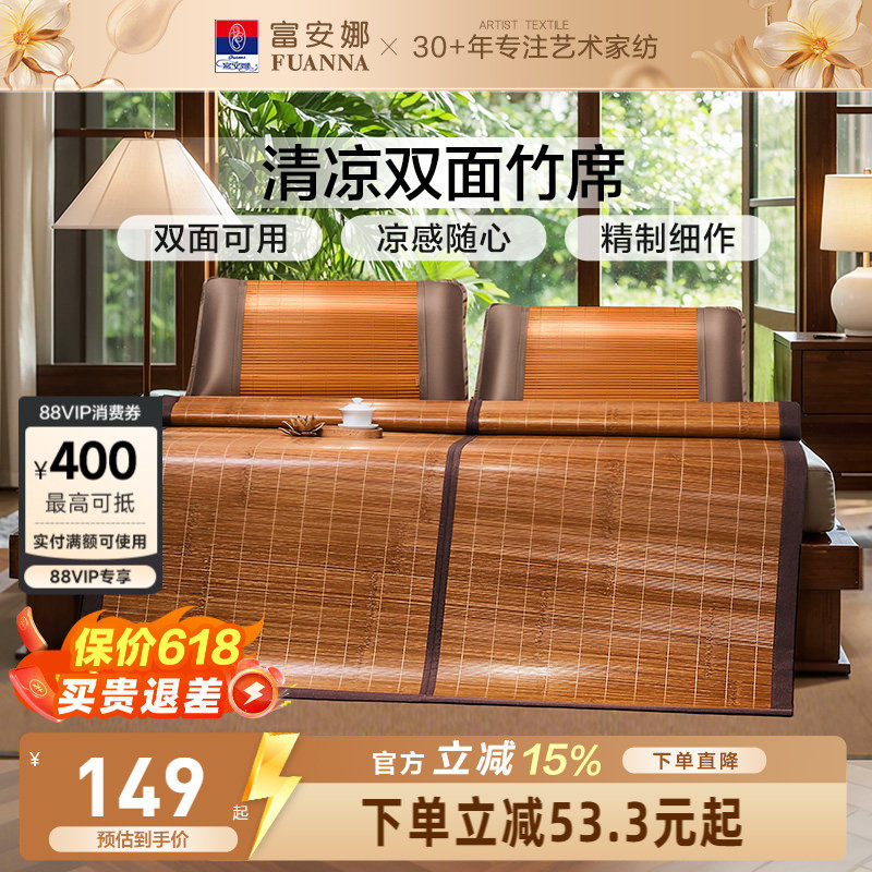 富安娜凉席竹席冰丝席子夏季双面可用冰藤席天然家用竹凉席藤席